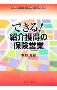 【中古】できる！紹介獲得の保険営業 / 牧野克彦（生命保険） (単行本)