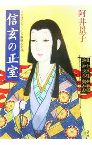 【中古】信玄の正室（つま） / 阿井景子