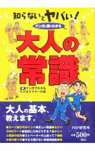 【中古】知らないとヤバい！大人の常識 / マンガでわかるビジネスマナーの会 (単行本)