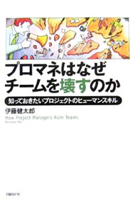 【中古】プロマネはなぜチームを壊すのか / 伊藤健太郎 (単行本)