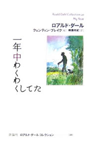 楽天市場】ロアルド・ダールコレクション（本・雑誌・コミック）の通販