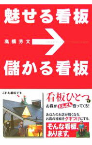 【中古】魅せる看板儲かる看板 / 高橋芳文 (単行本)