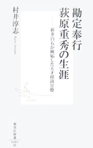【中古】勘定奉行荻原重秀の生涯−新井白石が嫉妬した天才経済官僚− / 村井淳志 (新書)