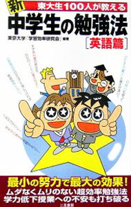 【中古】新東大生100人が教える中学生の勉強法　英語篇 / 東京大学「学習効率研究会」【編著】 (新書)