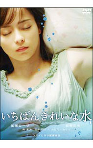 【中古】いちばんきれいな水 / ウスイヒロシ【監督】