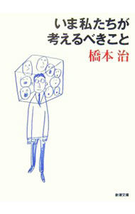 【中古】いま私たちが考えるべきこと / 橋本治 (文庫)
