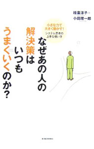 【中古】なぜあの人の解決策はいつもうまくいくのか？−小さな力で大きく動かす！システム思考の上手な使い方− / 枝廣淳子／小田理一郎 (単行本)