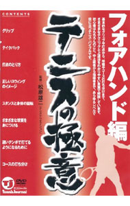 【中古】テニスの極意　フォアハンド編 / 松原雄二【解説】
