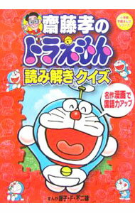 【中古】齋藤孝のドラえもん読み解きクイズ−名作漫画で国語力アップ− / 今村恵子／目黒広志【編】 (単行本)