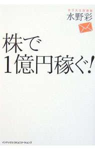 【中古】株で1億円稼ぐ！ / 水野彩 (単行本)