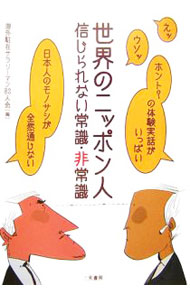 【中古】世界のニッポン人−信じられない常識・非常識− / 海外駐在サラリーマン83人会【編】 (単行本)