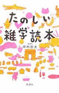 【中古】たのしい雑学読本 / 坪内忠太【編著】 (単行本)