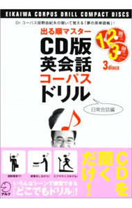 【中古】出る順マスターCD版英会話コーパスドリル−日常会話編−　 / 投野由紀夫【監修】