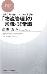 Other - 【中古】「物流管理」の常識・非常識 / 湯浅和夫