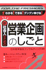 【中古】新社会人のための営業企画のしごと / 日本能率協会コンサルティング