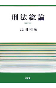 【中古】刑法総論 / 浅田和茂 (単行本)