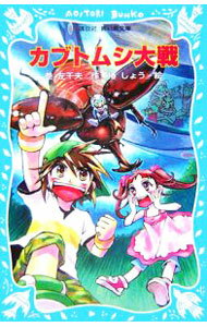 樂天商城 - 【中古】カブトムシ大戦 / 巻左千夫 (新書)
