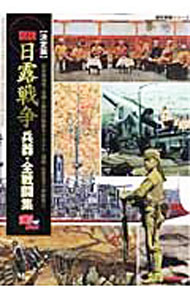 【中古】図説・日露戦争兵器・全戦闘集 /