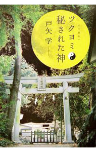 【中古】ツクヨミ−秘された神 / 戸矢学