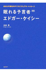【中古】眠れる予言者エドガー・ケイシー　【新版】 / 光田秀 (単行本)