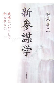 【中古】新参謀学 / 加来耕三 (単行本)