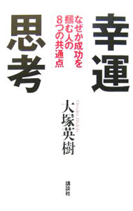 Self Development - 【中古】幸運思考 / 大塚英樹 (単行本)