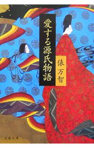 【中古】愛する源氏物語 / 俵万智 (�