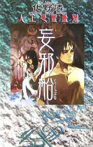 【中古】妄邪船−人工憑霊蠱猫− / 化野燐 (新書)