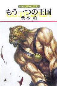 【中古】もう一つの王国　グイン・サーガ 113/ 栗本薫 (文庫)