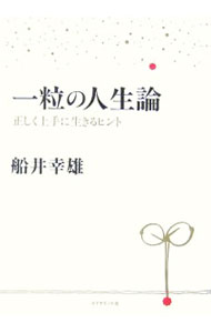 自我启发 - 【中古】一粒の人生論−正しく上手に生きるヒント− / 船井幸雄