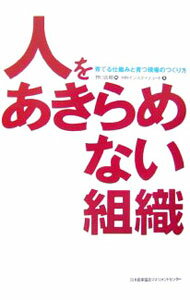 Management - 【中古】【全品10倍！5/15限定】人をあきらめない組織 / 野口吉昭 (単行本)