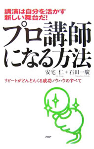 【中古】プロ講師になる方法 / 安宅仁 (単行本)
