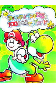 【中古】ヨッシーアイランドDS　100点満点クリアガイド / エンターブレイン