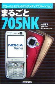 Industries - 【中古】まるごと705NK / 山根康宏 (単行本)