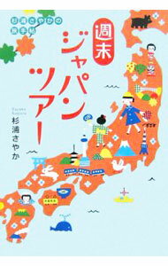 【中古】週末ジャパンツアー / 杉浦さやか