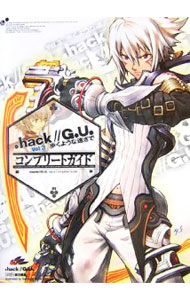 【中古】．hack／／G．U．Vol．3歩くような速さでコンプリートガイド / エンターブレイン (単行本)