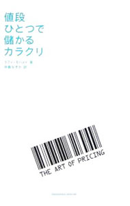 &nbsp;&nbsp;&nbsp; 値段ひとつで儲かるカラクリ 単行本 の詳細 出版社: トランスワールドジャパン レーベル: 作者: ラフィ・モハメド カナ: ネダンヒトツデモウカルカラクリ / ラフィモハメド サイズ: 単行本 ISBN: 9784862560049 発売日: 2007/04/01 関連商品リンク : ラフィ・モハメド トランスワールドジャパン