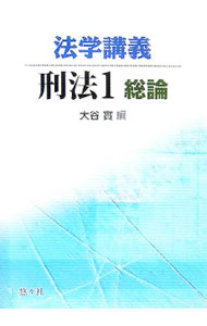 Law - 【中古】法学講義刑法 1/ 大谷実 (単行本)