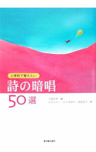 【中古】小学校で覚えたい詩の暗唱50選 / 大越和孝 (単行本)