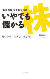 【中古】いやでも儲かる株 / 高橋雄二 (単行本)