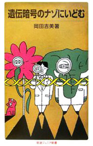 【中古】遺伝暗号のナゾにいどむ / 岡田吉美 (新書)