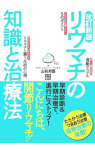 【中古】リウマチの知識と治療法 / 山前邦臣 (単行本)