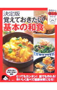 【中古】覚えておきたい基本の和食 / (単行本)
