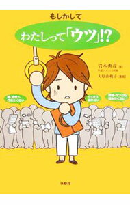 &nbsp;&nbsp;&nbsp; もしかしてわたしって「ウツ」！？ 単行本 の詳細 出版社: 扶桑社 レーベル: 作者: 岩本典彦 カナ: モシカシテワタシッテウツ / イワモトノリヒコ サイズ: 単行本 ISBN: 9784594053338 発売日: 2007/03/01 関連商品リンク : 岩本典彦 扶桑社