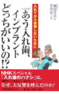 【中古】あう入れ歯、インプラントどっちがいいの！？ / 福島章浩 (単行本)