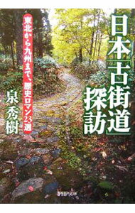【中古】日本「古街道」探訪 / 泉秀樹