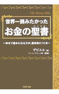 世界一読みたかったお金の聖書（バイブル） / ザビエル (文庫)