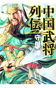 &nbsp;&nbsp;&nbsp; 中国武将列伝 文庫 の詳細 出版社: PHP研究所 レーベル: PHP文庫 作者: 守屋洋 カナ: チュウゴクブショウレツデン / モリヤヒロシ サイズ: 文庫 ISBN: 9784569668291 発売日: 2007/04/18 関連商品リンク : 守屋洋 PHP研究所 PHP文庫