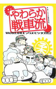【中古】やわらか戦車流 / やわらか戦車連合軍