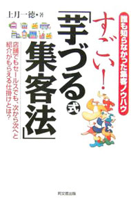 【中古】すごい！「芋づる式集客法」 / 上月一徳